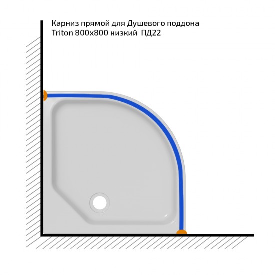 Карниз полукруглый для поддона 800*800